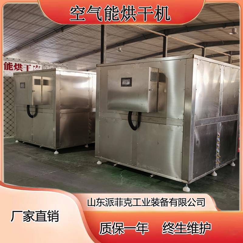 新型山楂条烘干机苹果果脯类热泵干燥机水果片空气能烘干房