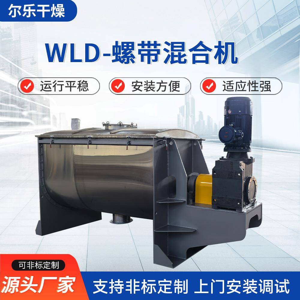 WLD-螺带混合机粉体颗粒中药调味品混凝土有机化工肥料搅拌设备