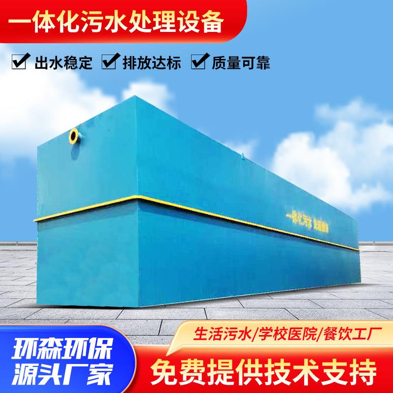 地埋式一体化污水处理设备宠物食品印染污水煤矿污水处理设备