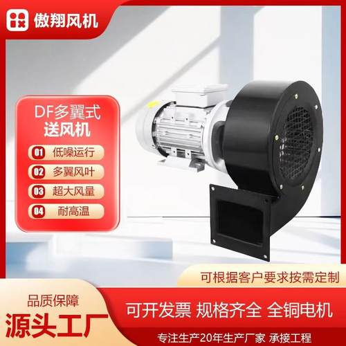 厂家直销DF多翼式低噪音鼓风机耐高温离心风机广泛冷却风机