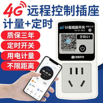 4G手机远程控制插座10A无线遥控定时器开关家用电源用电计量电表