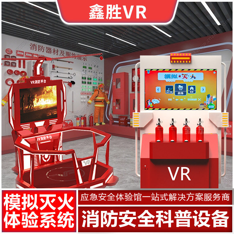 vr消防应急仿真模拟灭火器逃生演练系统体验馆设备安全科普教育