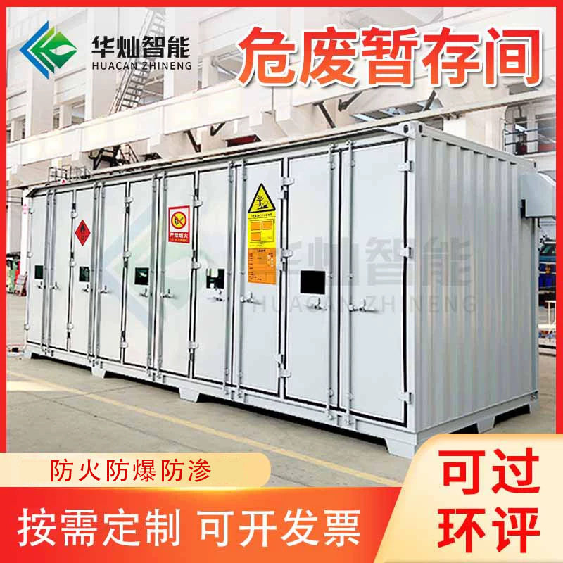 生产厂家危废暂存间集装箱式危化品仓库步入式危废品储存防爆防火