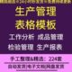 企业工厂车间生产管理计划报表工作量分析成品管理检验管理表格