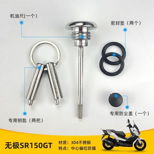 适合无极SR150GT改装防盗u机油盖安全机油尺SR150GT不锈钢防盗防