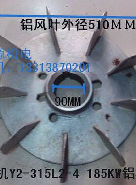 电机配件185KW铝风叶Y315/355风叶孔90/85/55/68/65/80/70/75风叶