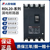 RDL20 630A 160A 400A 4300 250A 人民漏电断路器透明漏电保护器