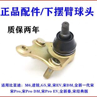 适用比亚迪速锐下摆臂球头M6宋G5宋DM宋EV下悬挂 三角臂球头 支臂