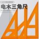 木工专用三角尺大号拐尺高精度90度直角三角板加厚电木板装 修工具