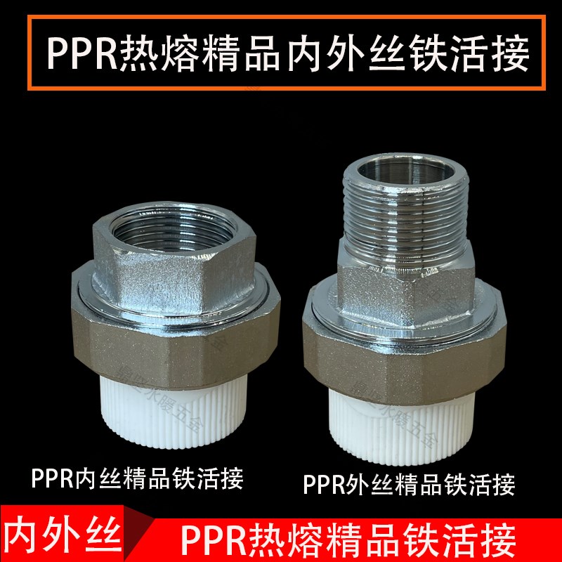 PPR铁活接头精品游刃32PPR1寸内外25H内牙6分50变径63双热熔活接