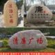 大型景观石刻字大石头原石草坪鹅卵石奠基公园门牌广场校园留念石