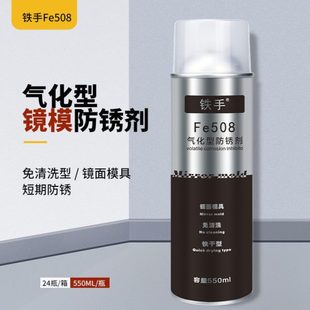 气化型防锈油镜面模具免清洗防锈剂快干铁手Fe508挥发性无残留