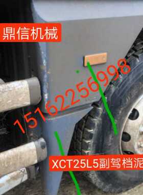 徐工吊车xyct25挡泥板