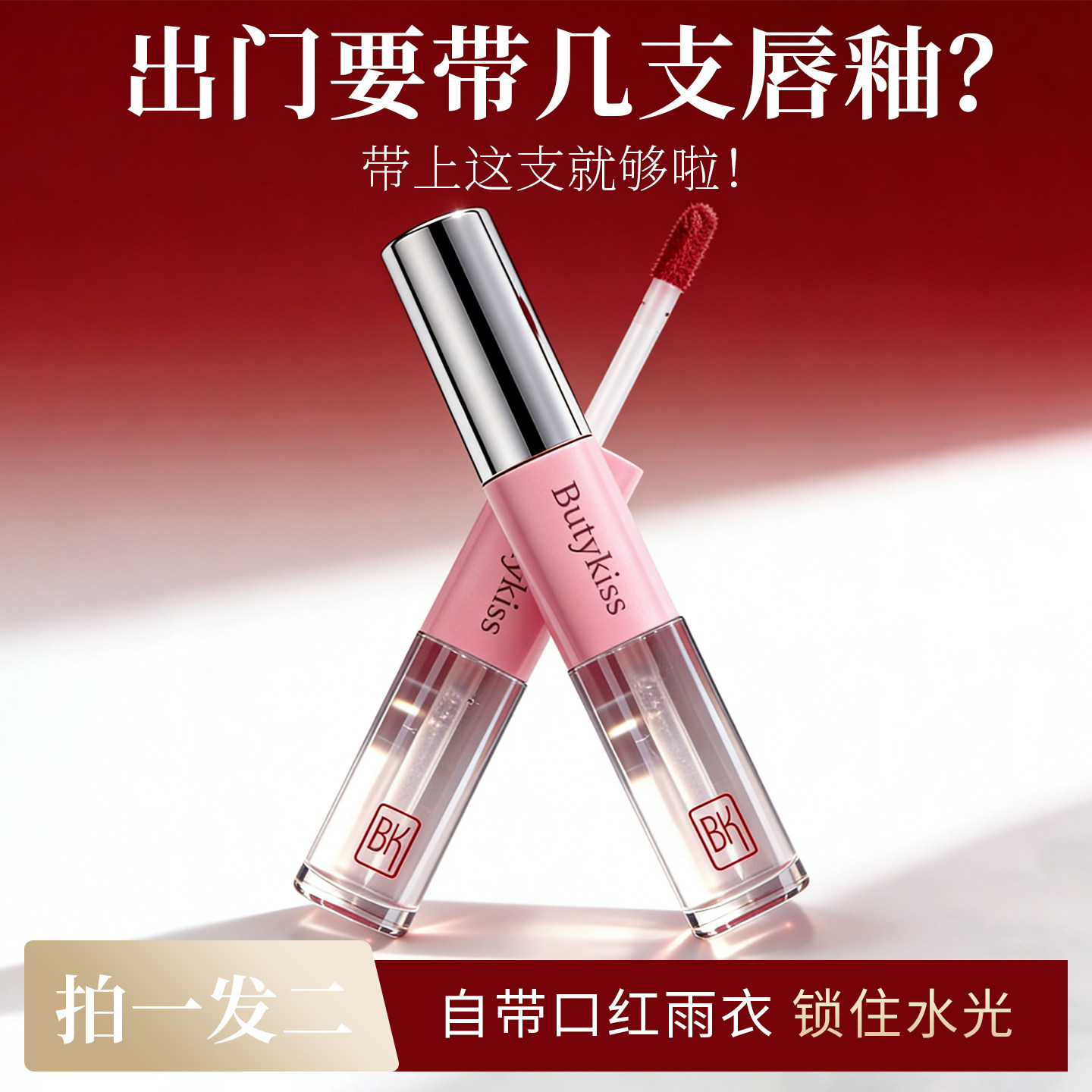 BK双头唇釉镜面哑光双效