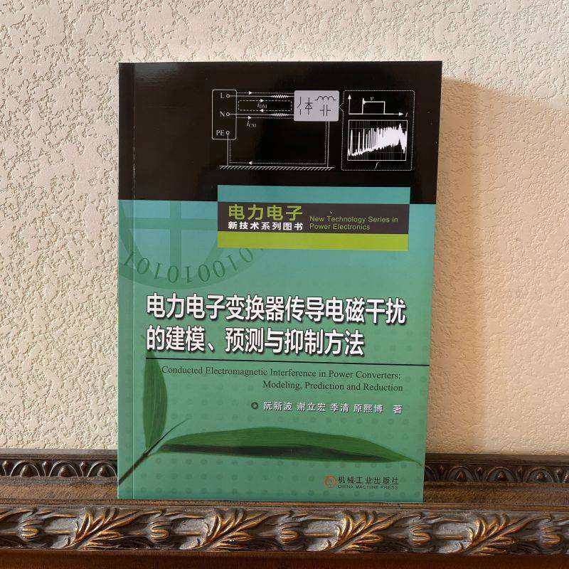 、预测与抑制方法 阮新波 等