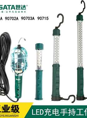 SATA世达90701A 90702A 90703A手持工作灯90715工具锂电手持LED