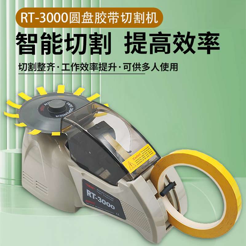跨境ZCUT-8圆盘胶纸机全自动转盘胶纸机RT3000高温胶带切割机