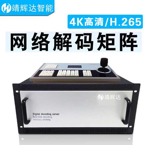 4K网络解码矩阵监控视频解码器阵高清混合HDMI网络视频管理平台