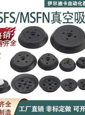 注塑机真空吸盘机械手气动单层强力重载型平型吸盘MSFS玻璃吸盘