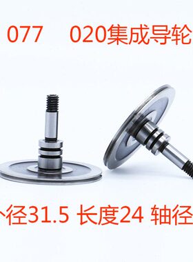 线切割配件077导轮 020集成单边用 cr12外径31.5mm*24mm轴径4mm