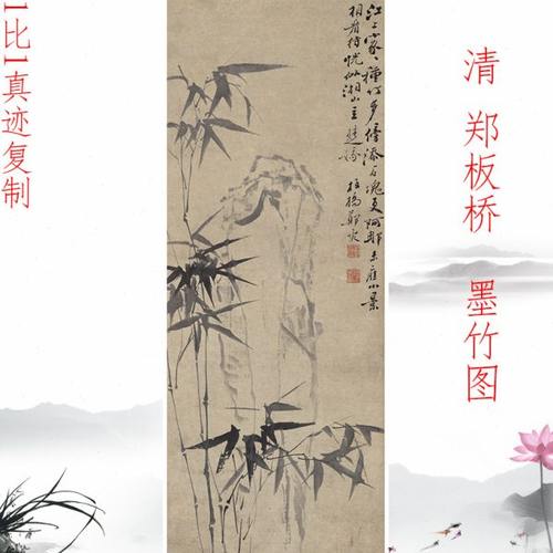 清 郑板桥  墨竹图图名家水墨立轴微喷复制装饰画学习临摹画稿