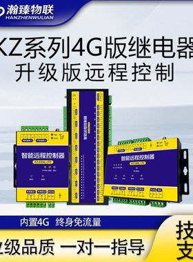 瀚臻环控路灯手机APP4G远程控制器继电器智能遥控开关水泵电机