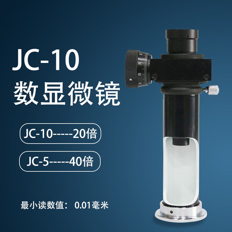 莱州便携式读数显微镜JC-10/5硬度计20倍40倍光学测量检测
