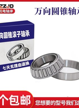 万向品质圆锥滚子轴承33017 33018 33019 33020 33021 3302233024