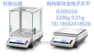 梅特勒托利多JE5002GE 0.01g珠宝电子称高精度电子天平 5200g