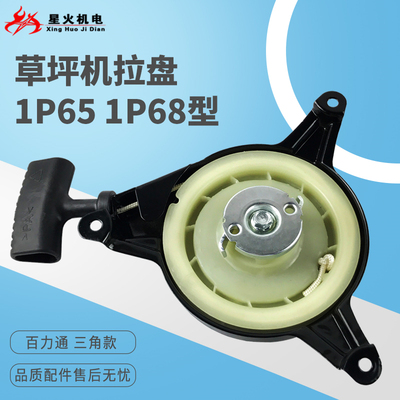 汽油发动机配件微耕机百力通1P65 1P68 1P70拉盘草坪机拉盘启动器