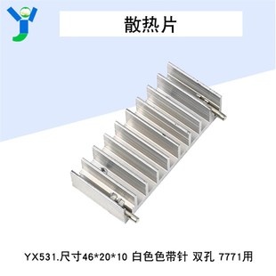 To220散热片铝白色散热器块二三极管肖特基用双孔带针46*10*20mm