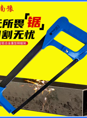 南豫钢锯手锯弓手工锯条锯铁神器金属切割刚锯架锯子家用小型手持