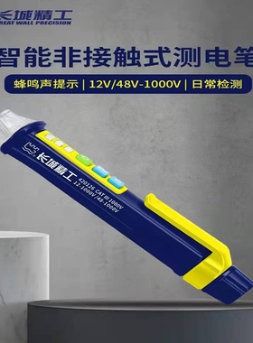 长城精工智能测电笔试电笔多功能LED照明断点验电笔12/48V-1000V