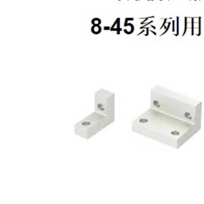 8-45系列用 薄型支架HBLSS8-45铝型材直角支架铝型材直角件