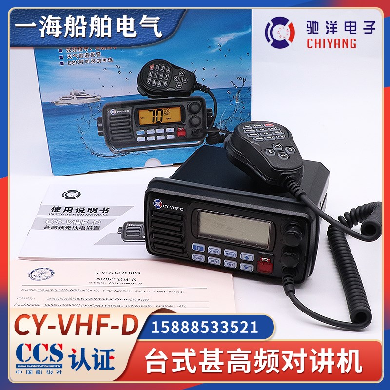 船用B级甚高频DSC海事对讲机CY-VHF-D替代飞通FT-805B无线电CCS证