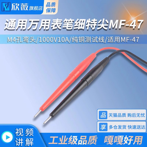 通用万用表笔细特尖MF-47 M4孔弯头1000V10A万能表配件测量笔专用