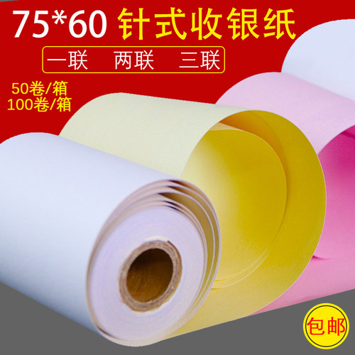 75X60两联收银纸单层双层三层针式无碳小票纸75*60二层印纸卷装