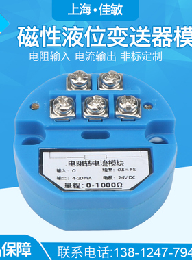 液位变送器模块电阻转电流模块远传液位变送器磁敏液位计变送模块