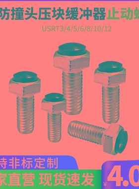 防撞头压块缓冲器止动螺丝USRT3/4/5/6/8/10/12 带聚氨酯止动螺丝