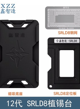 鑫智造12代SRLD8植锡台钢网SRLCY/SRLD9/SRLD7/SRLD6/4/3植锡网