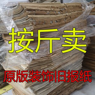 50 60 70 80 90年代贴糊墙老旧发黄装修装饰二手废旧报纸怀旧原版