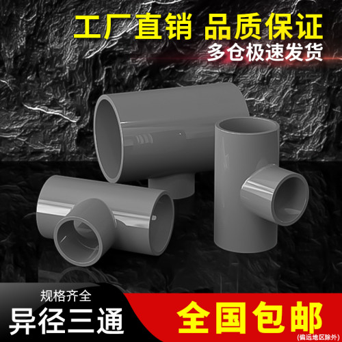 PVC异径三通塑料管材大小孔给水排水管件配件转DN50 63 75 90 110