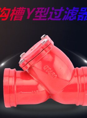 G81H-16沟槽过滤器 消防Y型过滤器 沟槽阀门 卡箍式过滤器DN114