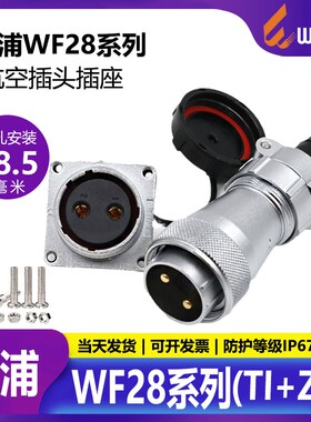 威浦防水航空插头WF28-2 3 4 7芯12芯16芯17芯20芯24芯26芯 TI+KZ