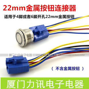 6条线 22mm尾部连接器 一佳22mm金属按钮快速连接线GQ22 11E