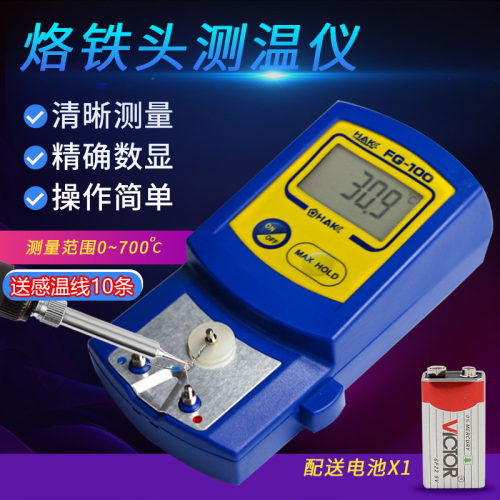 烙铁测温仪FG-100电烙铁头温度测量仪焊锡头温度测试仪温度校准