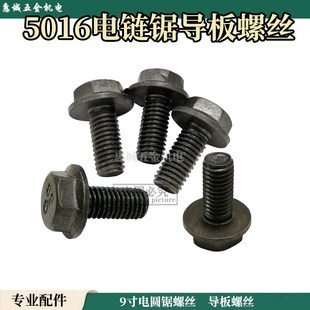 5016电链锯导板螺丝 链锯螺丝导板螺丝 5016导板螺丝钉电链锯配件