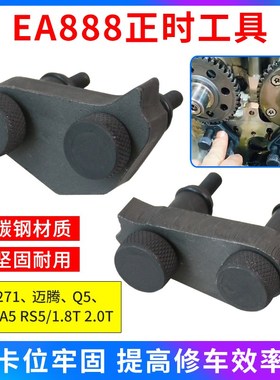 大众奥迪1.8T2.0T凸轮轴链轮固定器EA888正时工具T40271正时工具