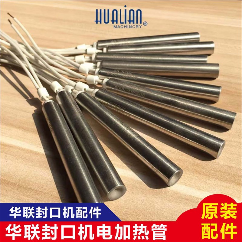 正品华联机械770/810鼎业900型封口机电热管300W400W加热管加热棒