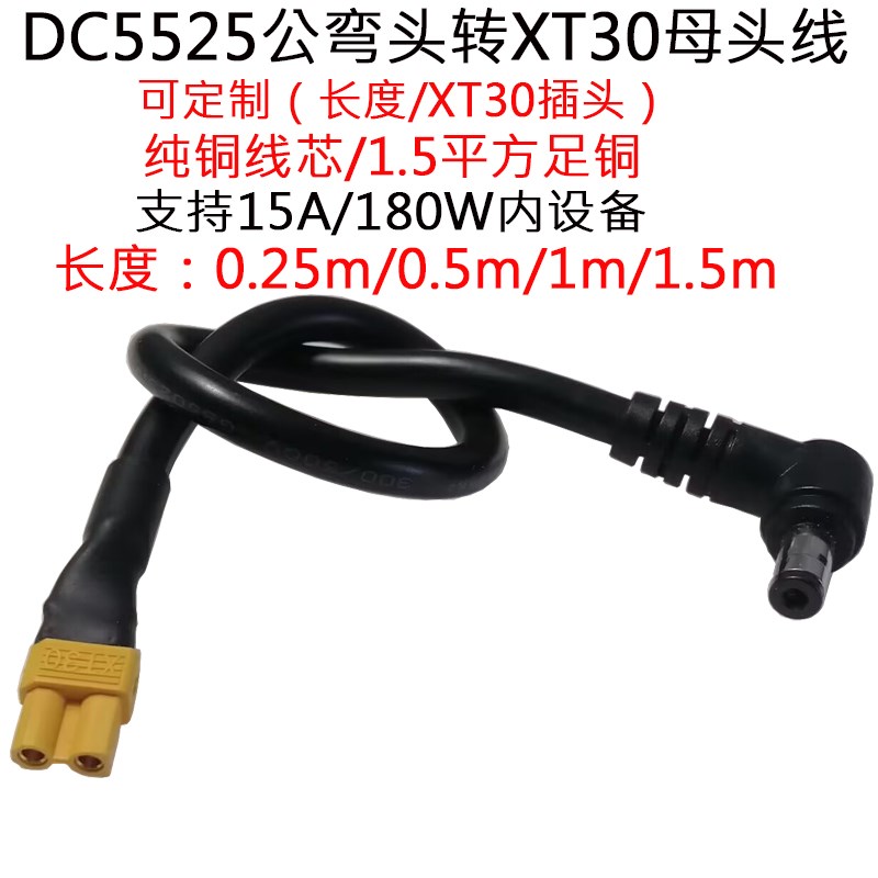 大电流1.5平方DC5525公弯头转航模XT30母插头线0.25/0.5/1/1.5米m图片